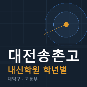 대전송촌고 내신 학원 안내