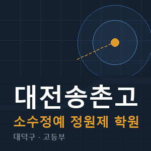 대전송촌고 소수정예 학원 안내