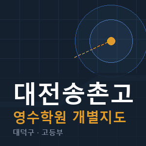 대전송촌고 영수 학원 안내