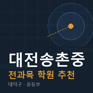 대전송촌중 전과목 학원 안내