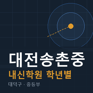 대전송촌중 내신 학원 안내