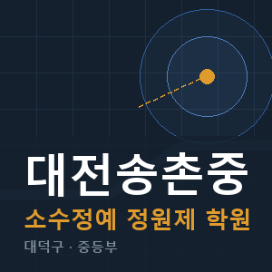 대전송촌중 소수정예 학원 안내