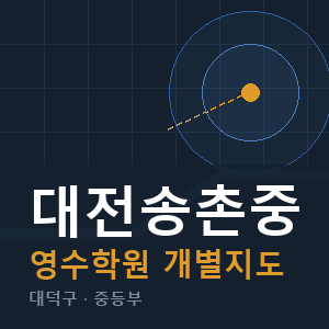 대전송촌중 영수 학원 안내