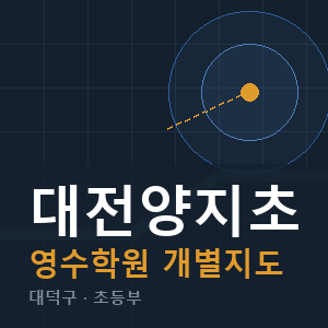 대전양지초 영수 학원 안내