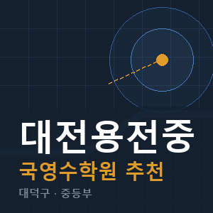 대전용전중 국영수 학원 안내