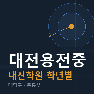 대전용전중 내신 학원 안내