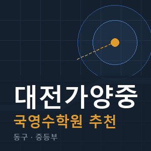 대전가양중 국영수 학원 안내
