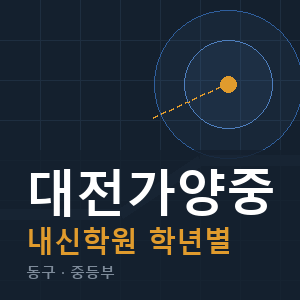대전가양중 내신 학원 안내