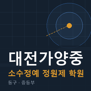 대전가양중 소수정예 학원 안내