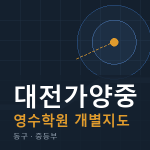 대전가양중 영수 학원 안내
