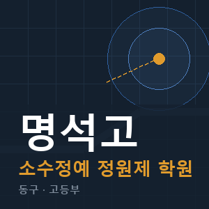 명석고 소수정예 학원 안내