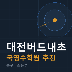 대전버드내초 국영수 학원 안내