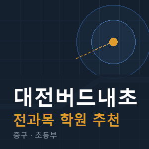 대전버드내초 전과목 학원 안내