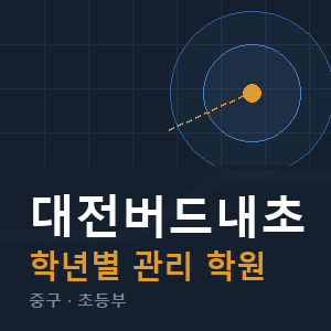 대전버드내초 내신 학원 안내