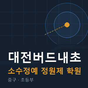 대전버드내초 소수정예 학원 안내