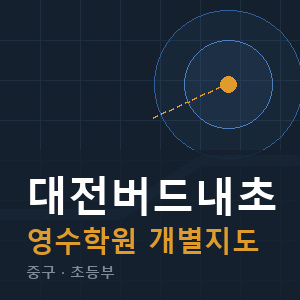 대전버드내초 영수 학원 안내