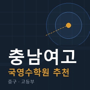 충남여고 국영수 학원 안내
