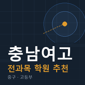 충남여고 전과목 학원 안내