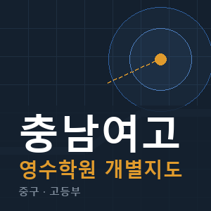 충남여고 영수 학원 안내