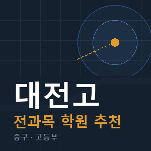 대전고 전과목 학원 안내