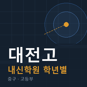 대전고 내신 학원 안내