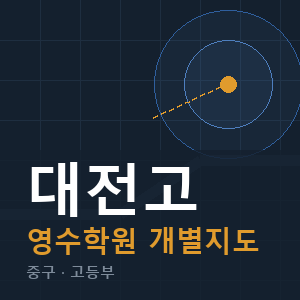 대전고 영수 학원 안내
