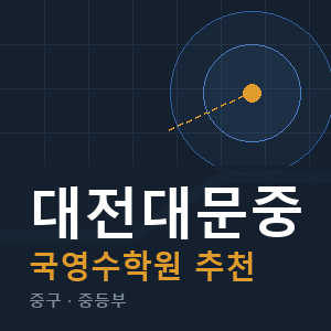 대전대문중 국영수 학원 안내