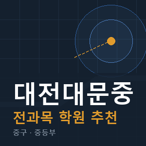 대전대문중 전과목 학원 안내