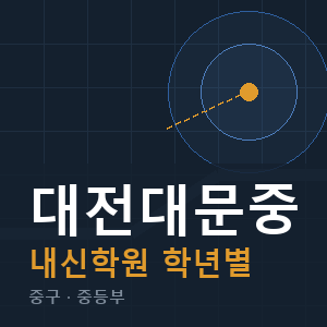 대전대문중 내신 학원 안내