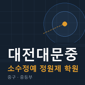 대전대문중 소수정예 학원 안내