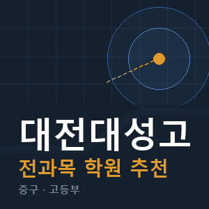 대전대성고 전과목 학원 안내
