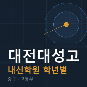 대전대성고 내신 학원 안내