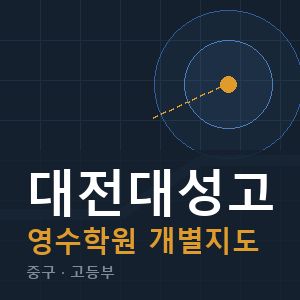 대전대성고 영수 학원 안내