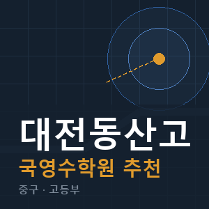 대전동산고 국영수 학원 안내