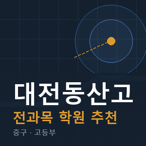 대전동산고 전과목 학원 안내