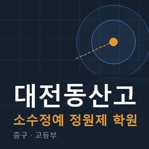 대전동산고 소수정예 학원 안내