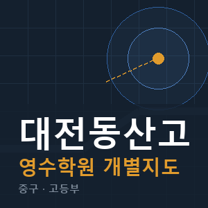 대전동산고 영수 학원 안내