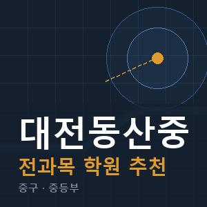 대전동산중 전과목 학원 안내