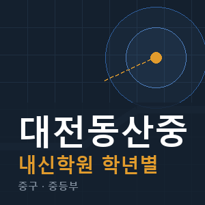 대전동산중 내신 학원 안내