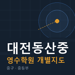대전동산중 영수 학원 안내
