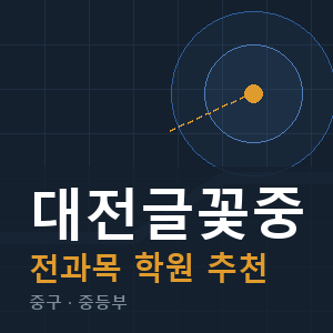 대전글꽃중 전과목 학원 안내