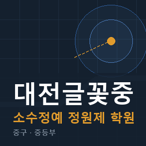 대전글꽃중 소수정예 학원 안내