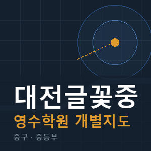 대전글꽃중 영수 학원 안내