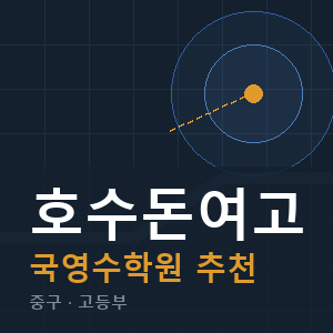 호수돈여고 국영수 학원 안내