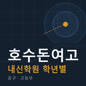 호수돈여고 내신 학원 안내