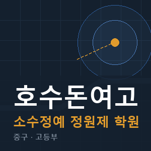 호수돈여고 소수정예 학원 안내