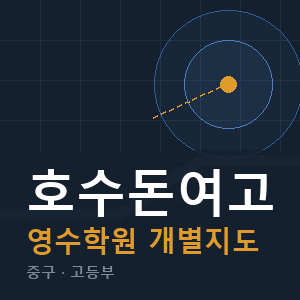 호수돈여고 영수 학원 안내
