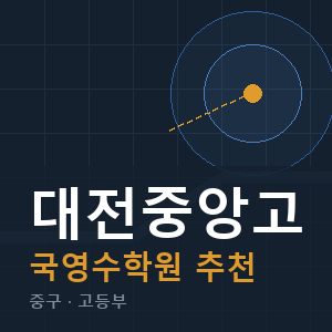 대전중앙고 국영수 학원 안내