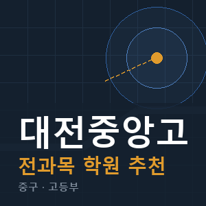 대전중앙고 전과목 학원 안내