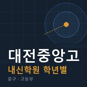 대전중앙고 내신 학원 안내